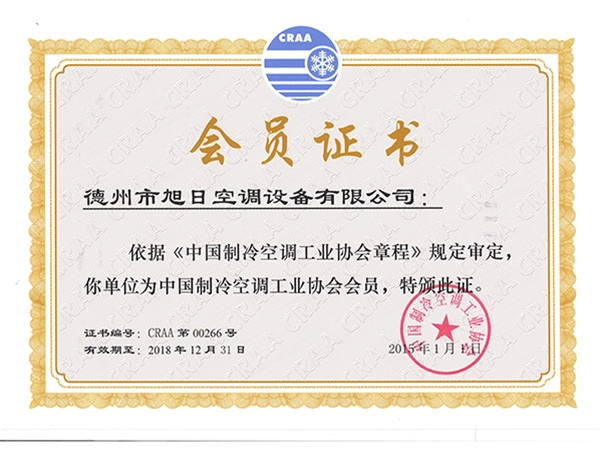中國(guó)制冷空調(diào)工業(yè)協(xié)會(huì)會(huì)員證書(shū)